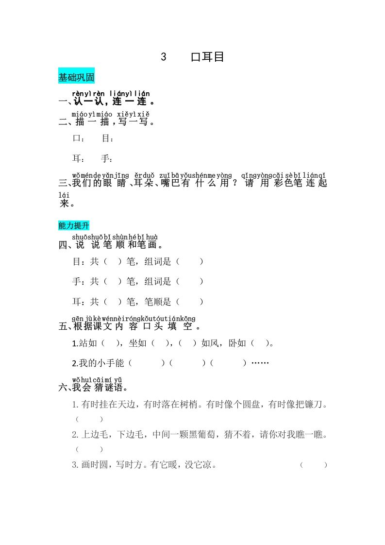 一年级语文上册识字3口耳目同步练习（部编版）_练习题|试卷|知识点|复习提纲