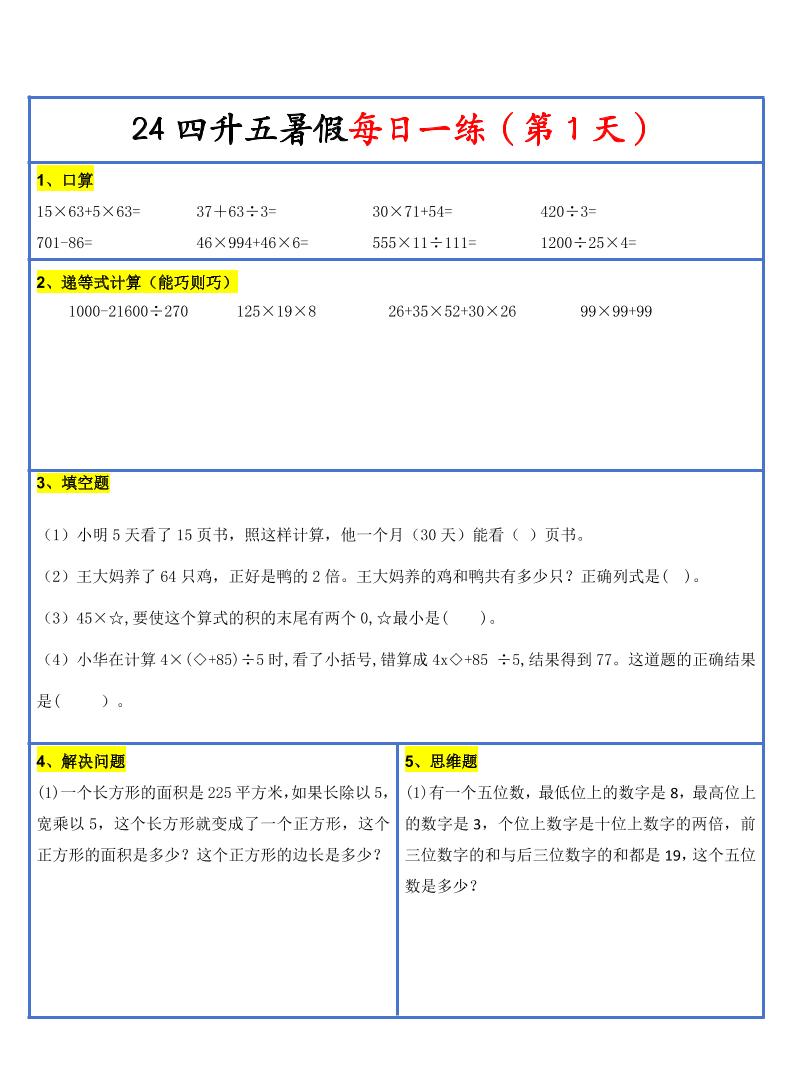 【新版】四升五暑假作业四下数学每日一练-30天_练习题|试卷|知识点|复习提纲