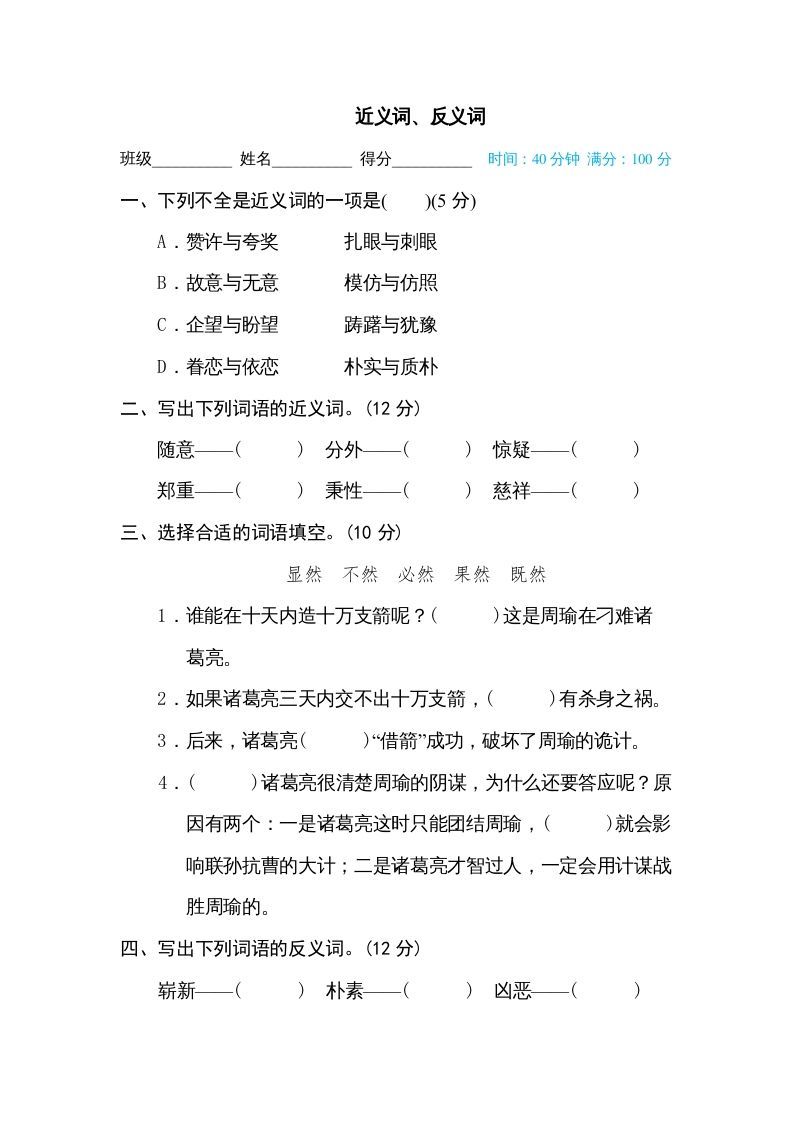 五年级语文下册近义词、反义词（部编版）_练习题|试卷|知识点|复习提纲