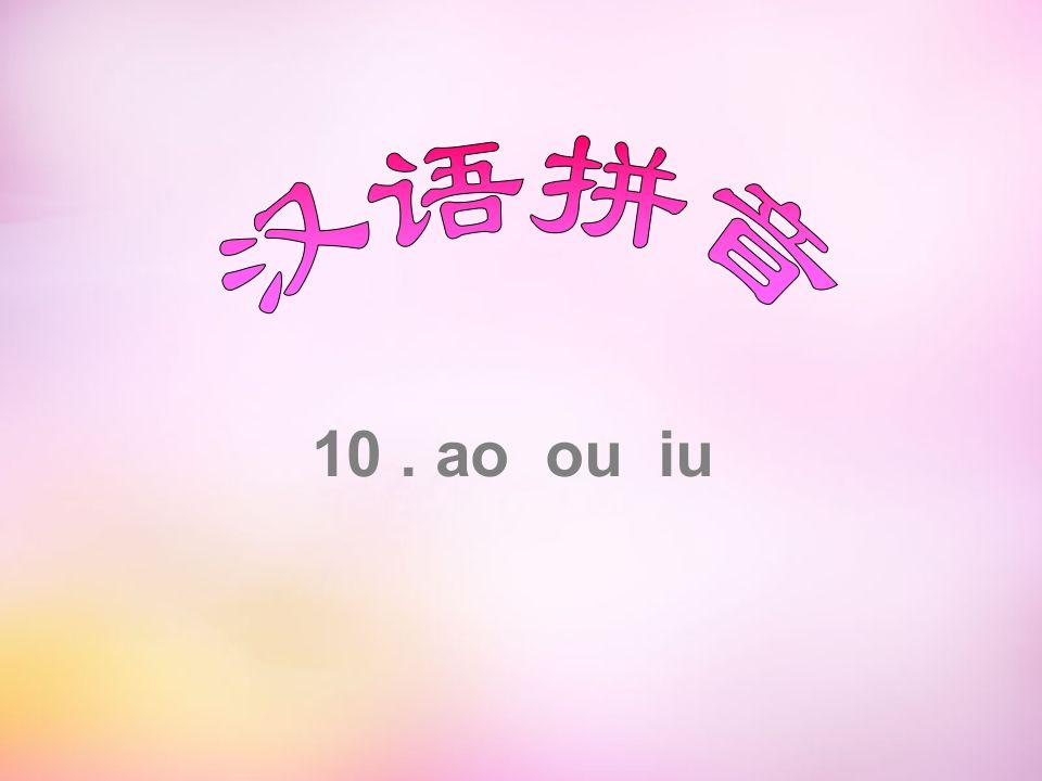 一年级语文上册10.aoouiu课件8（部编版）_练习题|试卷|知识点|复习提纲