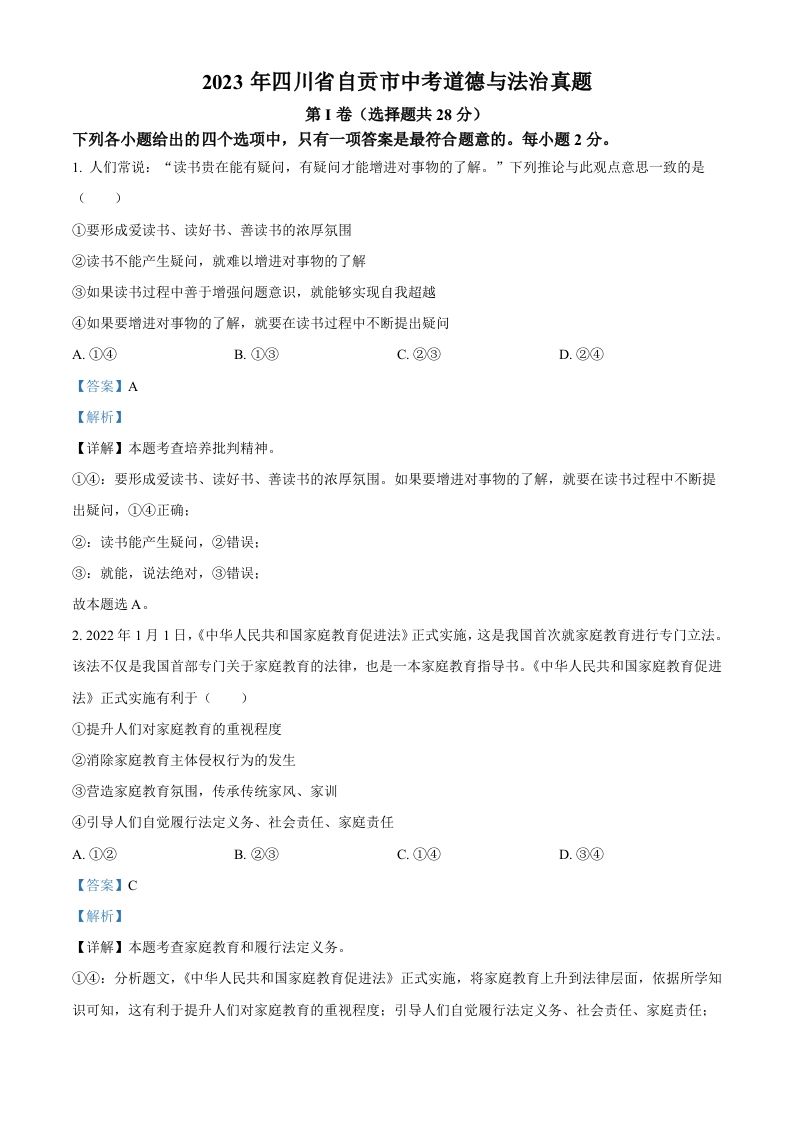 2023年四川省自贡市中考道德与法治真题（含答案）_练习题|试卷|知识点|复习提纲