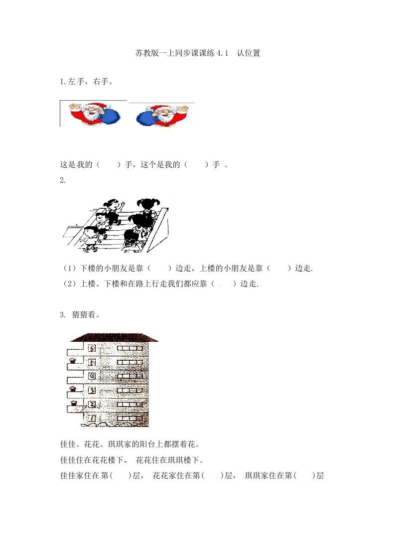 一年级数学上册4.1认位置-（苏教版）_练习题|试卷|知识点|复习提纲