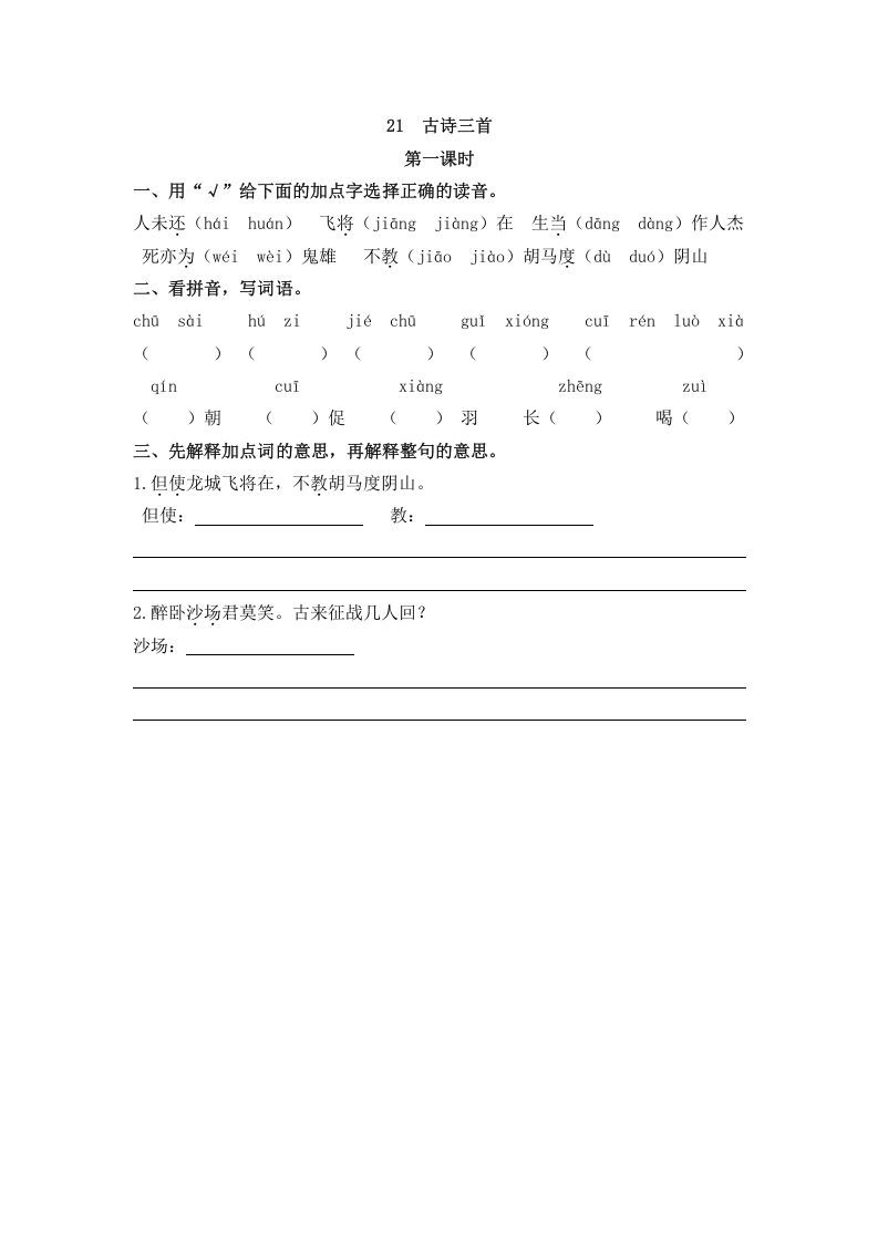 四年级语文上册21古诗三首_练习题|试卷|知识点|复习提纲