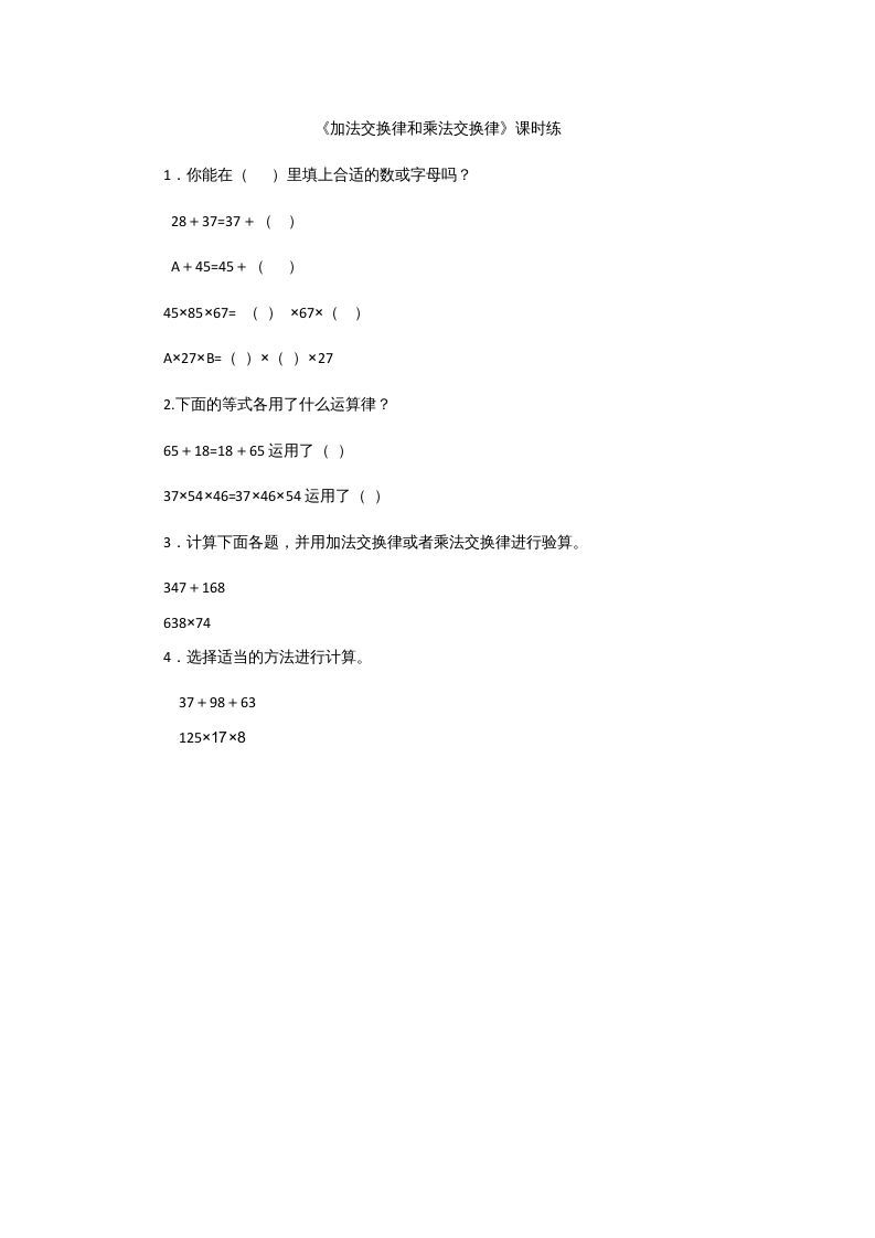 四年级数学上册4.2加法交换律和乘法交换律（北师大版）_练习题|试卷|知识点|复习提纲