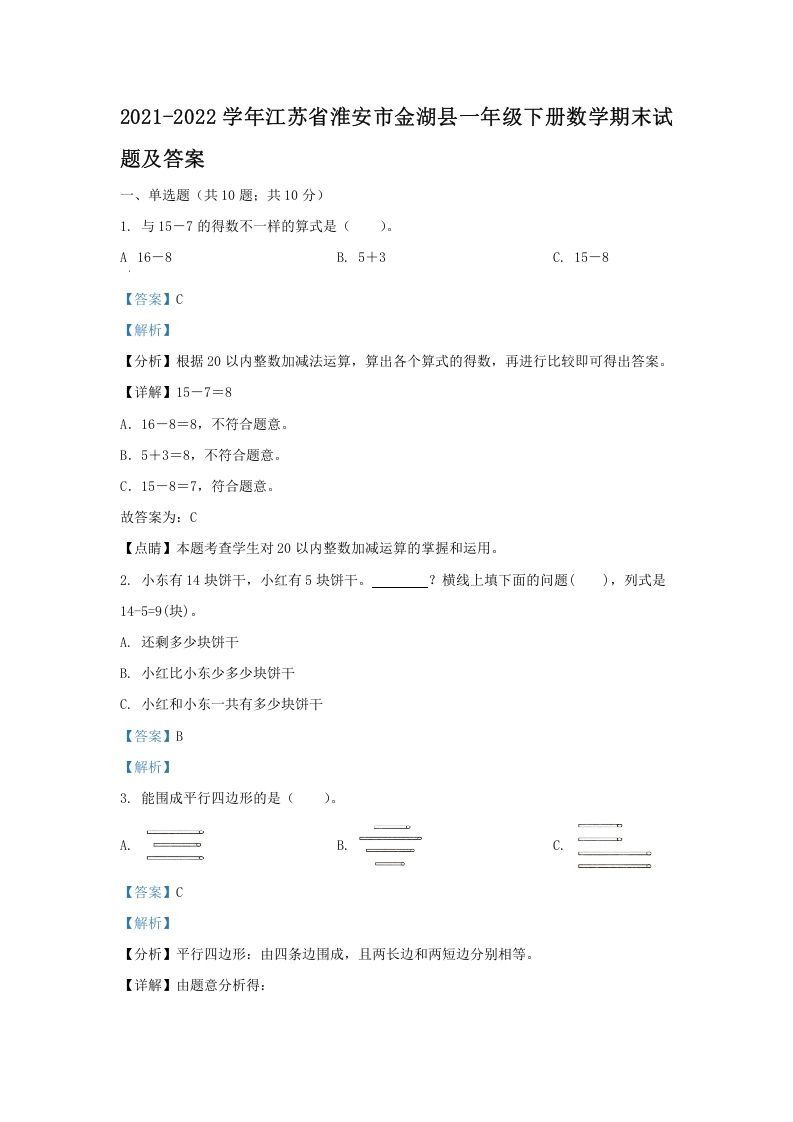 2021-2022学年江苏省淮安市金湖县一年级下册数学期末试题及答案(Word版)_练习题|试卷|知识点|复习提纲