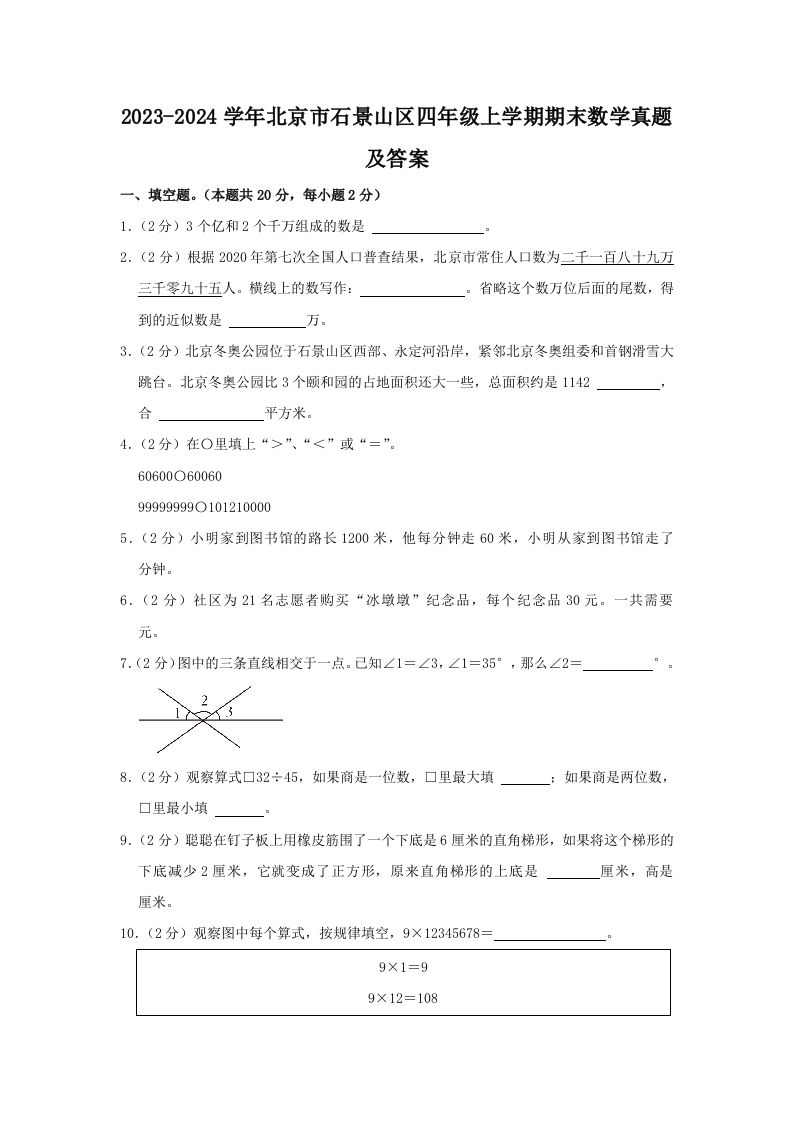 2023-2024学年北京市石景山区四年级上学期期末数学真题及答案(Word版)_练习题|试卷|知识点|复习提纲