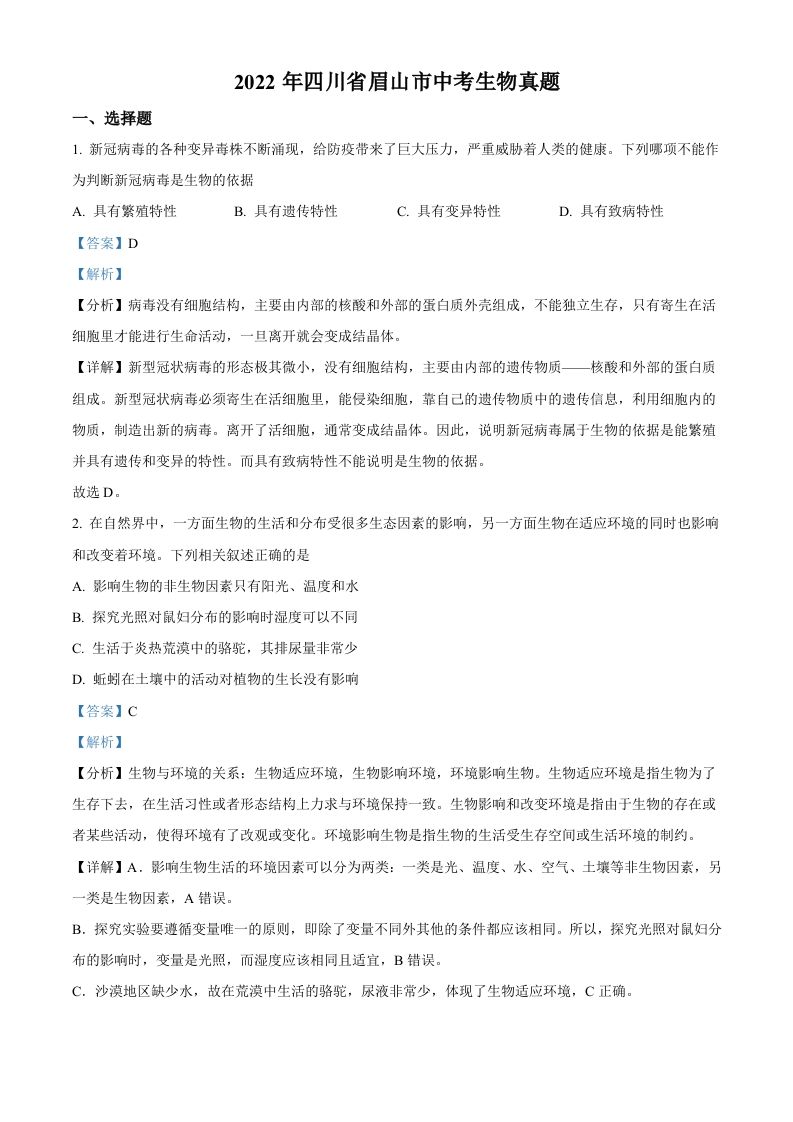 2022年四川省眉山市中考生物真题（含答案）_练习题|试卷|知识点|复习提纲