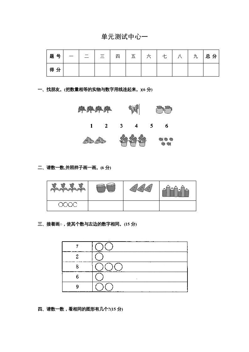 一年级数学上册第一册-单元测试中心一数一数试题及答案（苏教版）_练习题|试卷|知识点|复习提纲