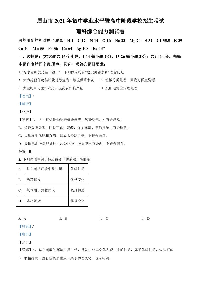 四川省眉山市2021年中考化学试题（含答案）_练习题|试卷|知识点|复习提纲