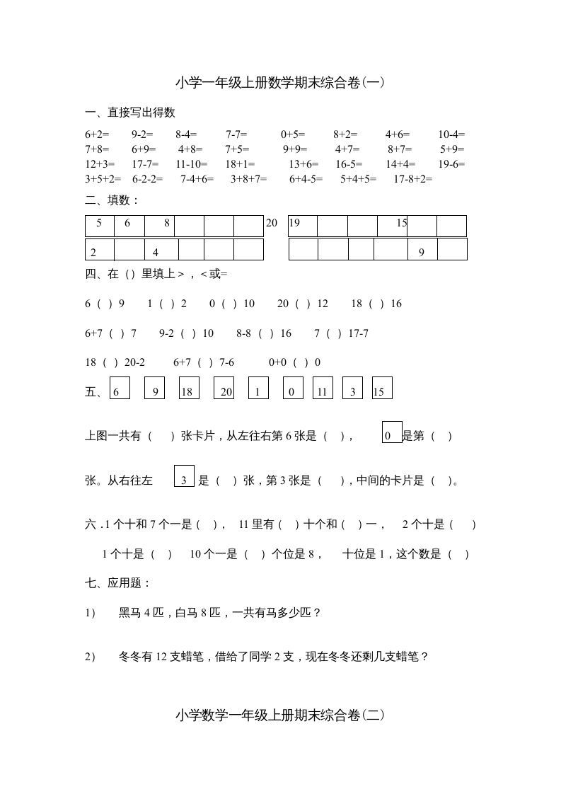 一年级数学上册期末综合卷4套（人教版）_练习题|试卷|知识点|复习提纲