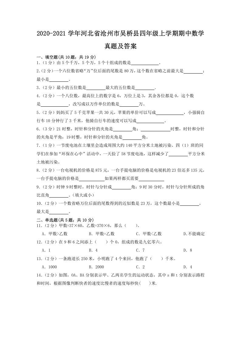 2020-2021学年河北省沧州市吴桥县四年级上学期期中数学真题及答案(Word版)_练习题|试卷|知识点|复习提纲