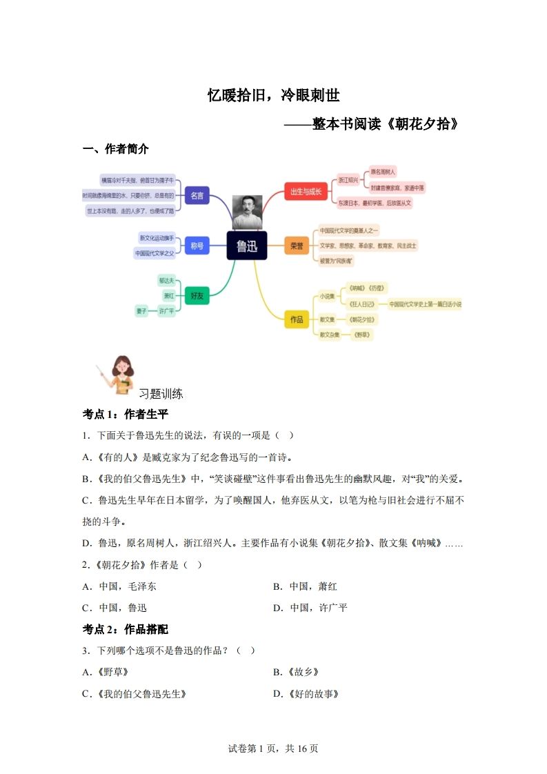 【阅读】统编版语文六年级下册整本书阅读：朝花夕拾_练习题|试卷|知识点|复习提纲