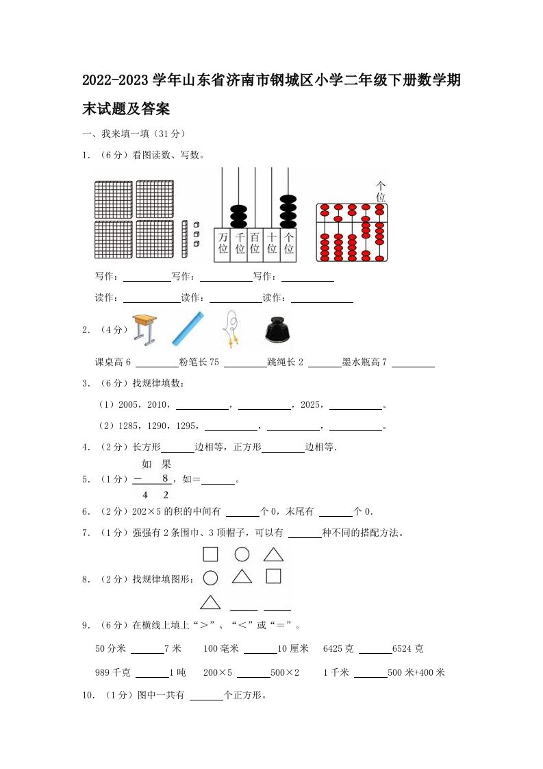 2022-2023学年山东省济南市钢城区小学二年级下册数学期末试题及答案(Word版)_练习题|试卷|知识点|复习提纲
