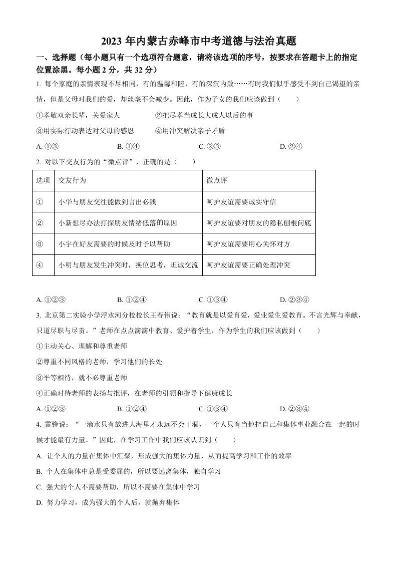 2023年内蒙古赤峰市中考道德与法治真题（空白卷）_练习题|试卷|知识点|复习提纲