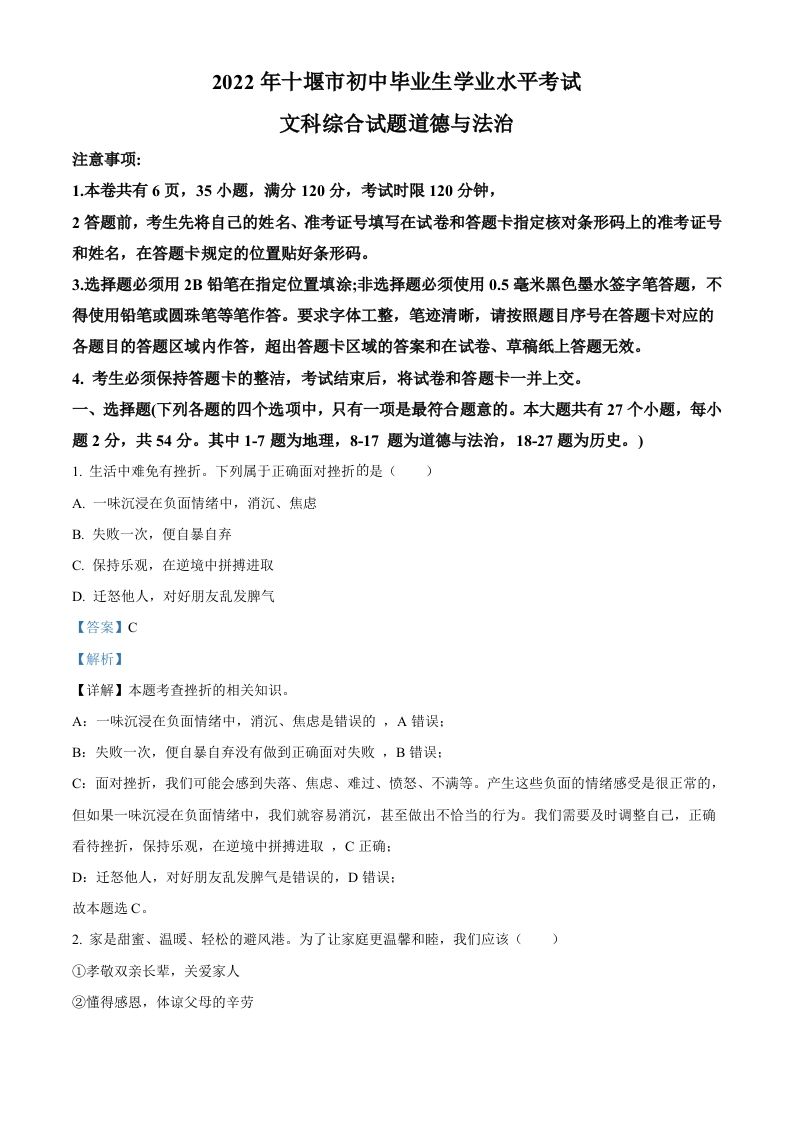 2022年湖北省十堰市中考道德与法治真题（含答案）_练习题|试卷|知识点|复习提纲