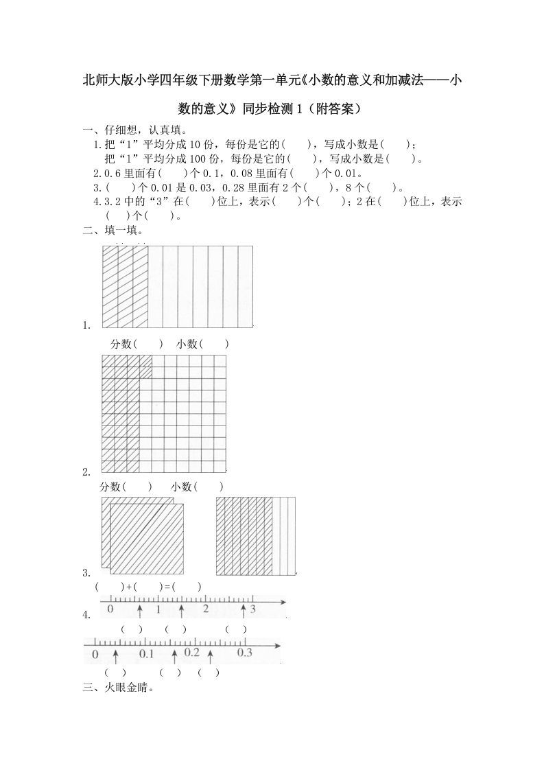 四年级数学下册北师大版小学第一单元《小数的意义和加减法——小数的意义》同步检测1（附答案）_练习题|试卷|知识点|复习提纲