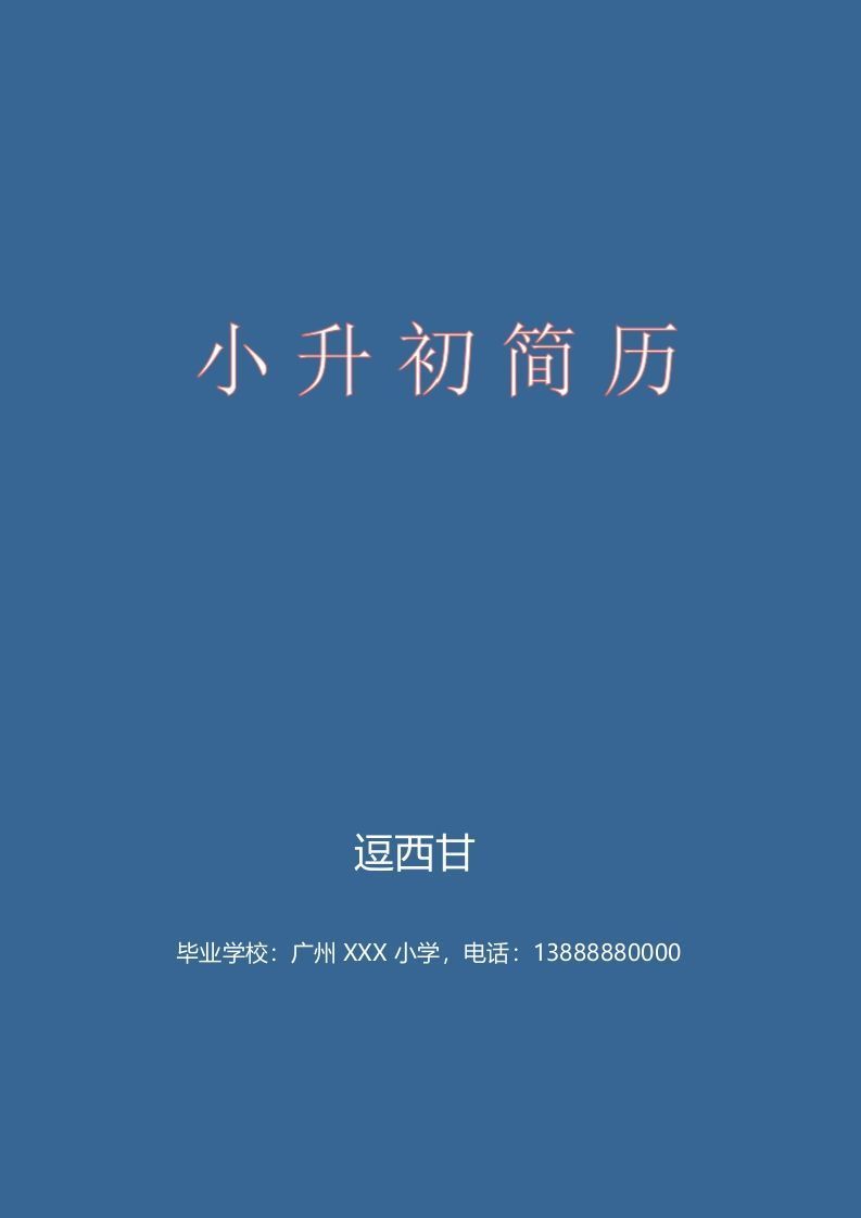 精选-小升初简历47_练习题|试卷|知识点|复习提纲