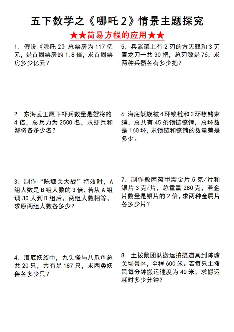 【苏教版】五下数学之《哪吒2》情景主题探究(简易方程的应用)（空白版）_练习题|试卷|知识点|复习提纲