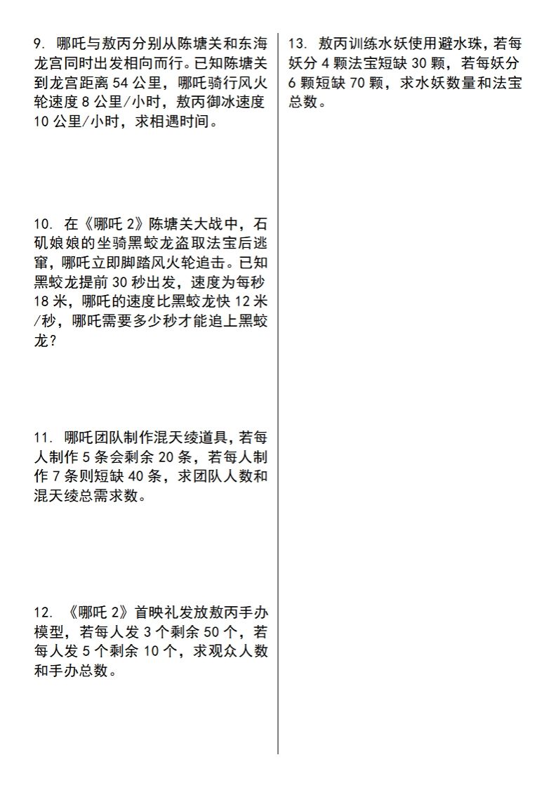 图片[2]_【苏教版】五下数学之《哪吒2》情景主题探究(简易方程的应用)（空白版）_练习题|试卷|知识点|复习提纲