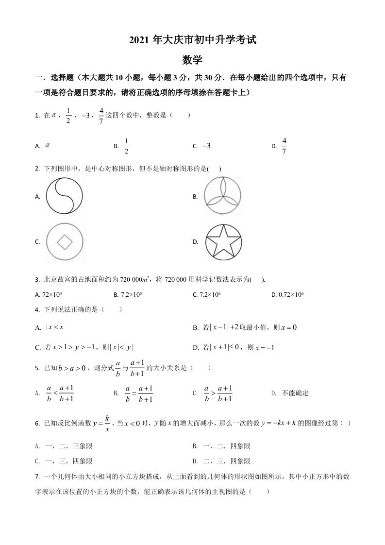 黑龙江省大庆市2021年中考数学真题（空白卷）_练习题|试卷|知识点|复习提纲