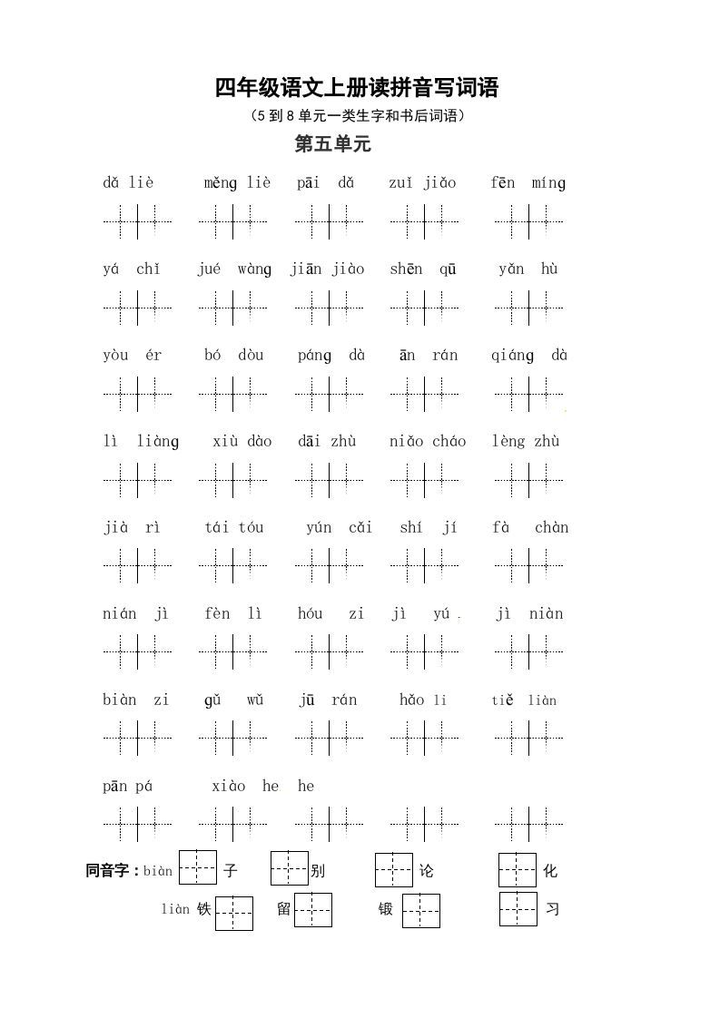 四年级语文上册2、读拼音写词语（58单元一类生字和书后词语）（6页）_练习题|试卷|知识点|复习提纲