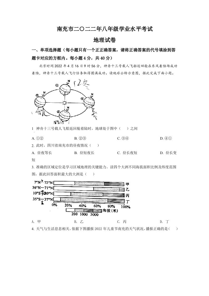 2022年四川省南充市初中学业水平考试地理真题（空白卷）_练习题|试卷|知识点|复习提纲