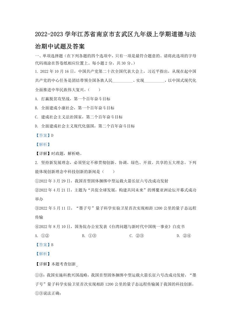2022-2023学年江苏省南京市玄武区九年级上学期道德与法治期中试题及答案(Word版)_练习题|试卷|知识点|复习提纲
