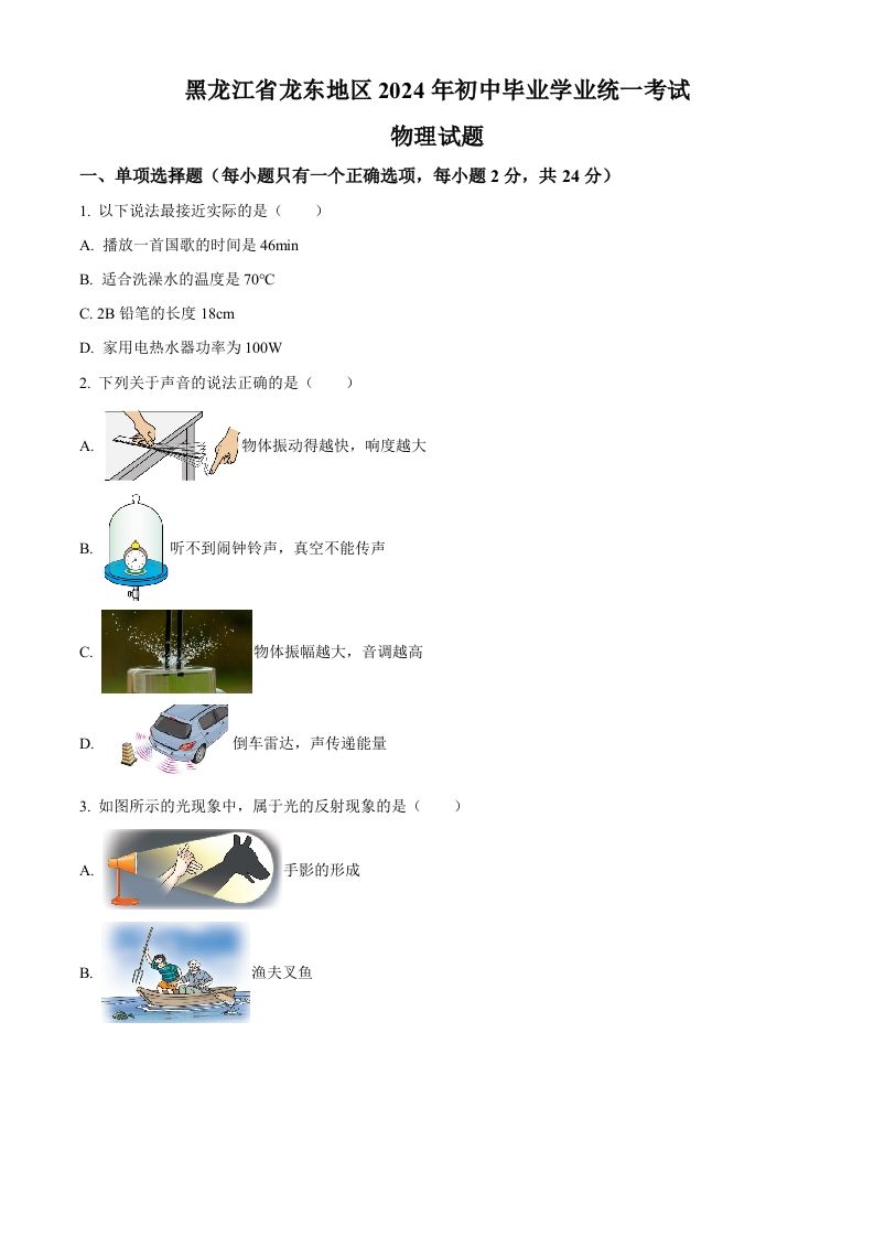 2024年黑龙江省龙东地区中考物理试题（空白卷）_练习题|试卷|知识点|复习提纲