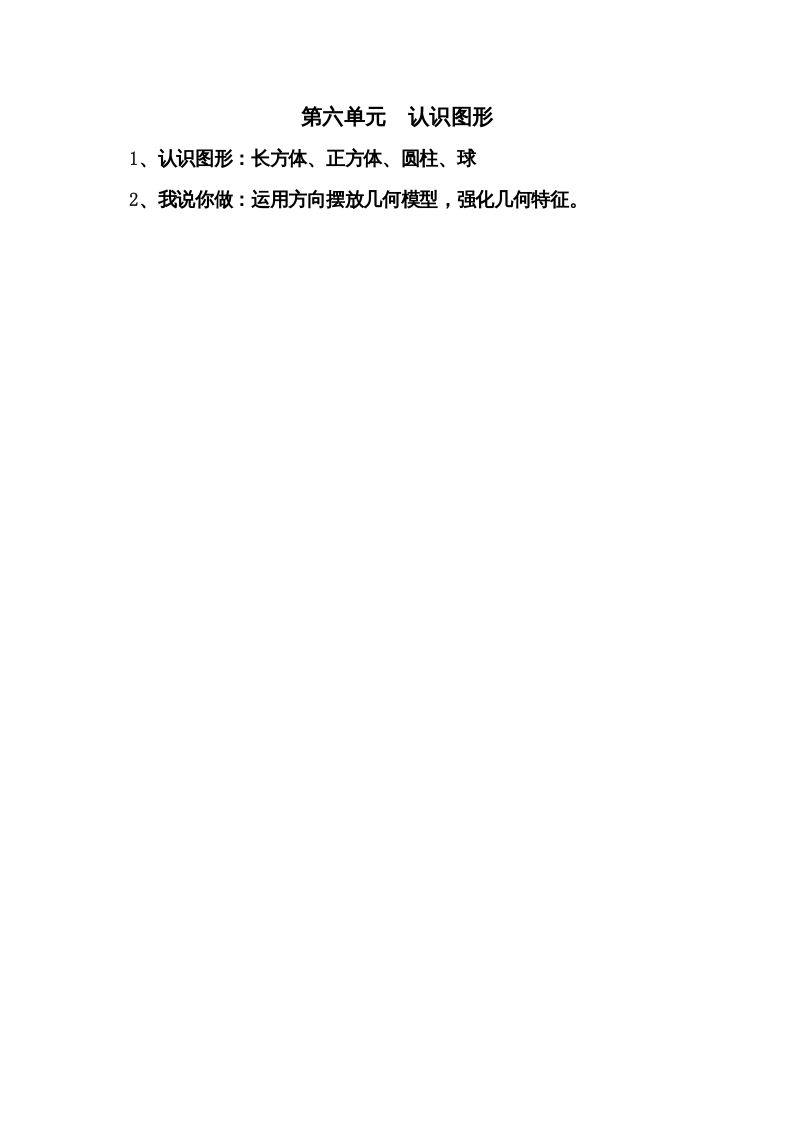一年级数学上册第六单元认识图形(北师大版)_练习题|试卷|知识点|复习提纲