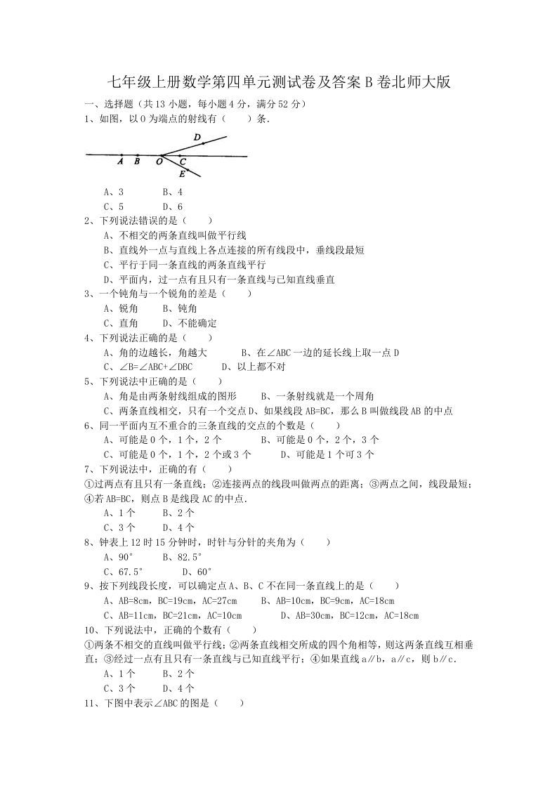 七年级上册数学第四单元测试卷及答案B卷北师大版(Word版)_练习题|试卷|知识点|复习提纲