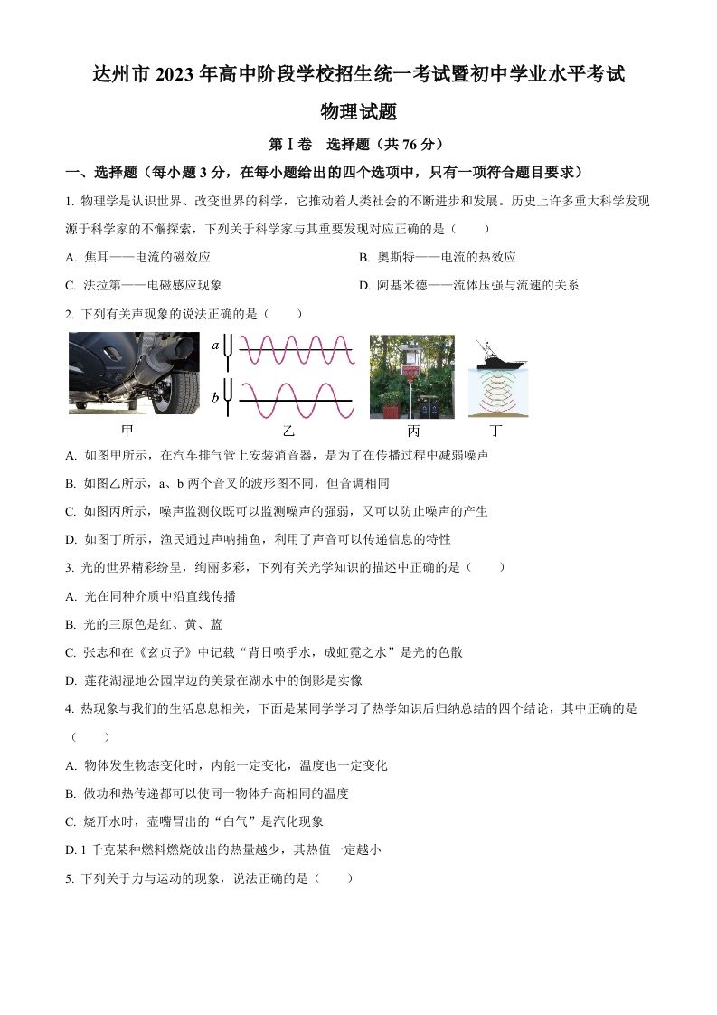 2023年四川省达州市中考理综物理试题（空白卷）_练习题|试卷|知识点|复习提纲