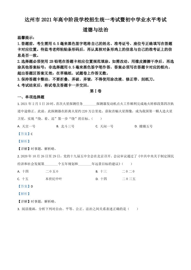四川省达州市2021年中考道德与法治真题（含答案）_练习题|试卷|知识点|复习提纲
