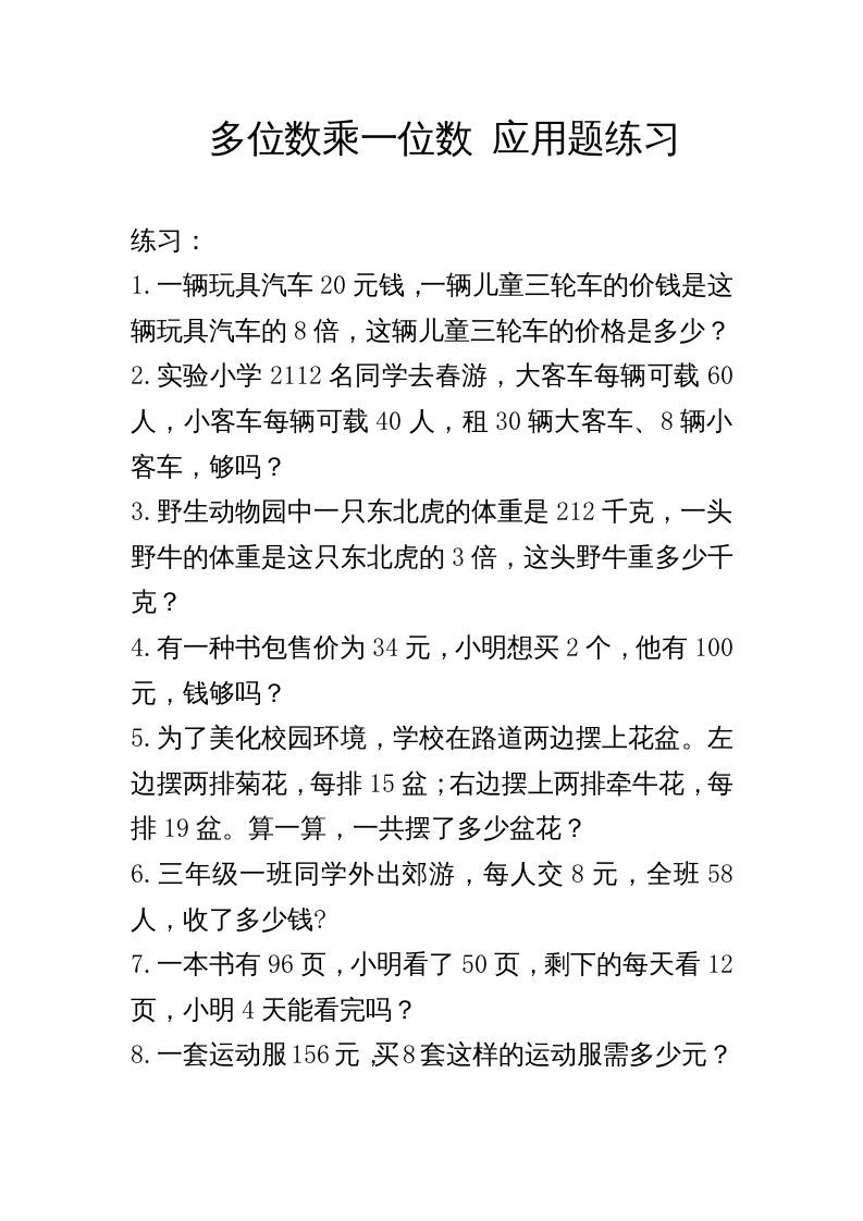 三年级数学上册多位数乘一位数_应用题练习与解析（人教版）_练习题|试卷|知识点|复习提纲