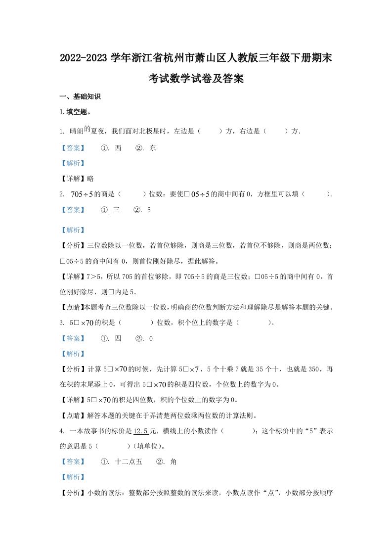 2022-2023学年浙江省杭州市萧山区人教版三年级下册期末考试数学试卷及答案(Word版)_练习题|试卷|知识点|复习提纲
