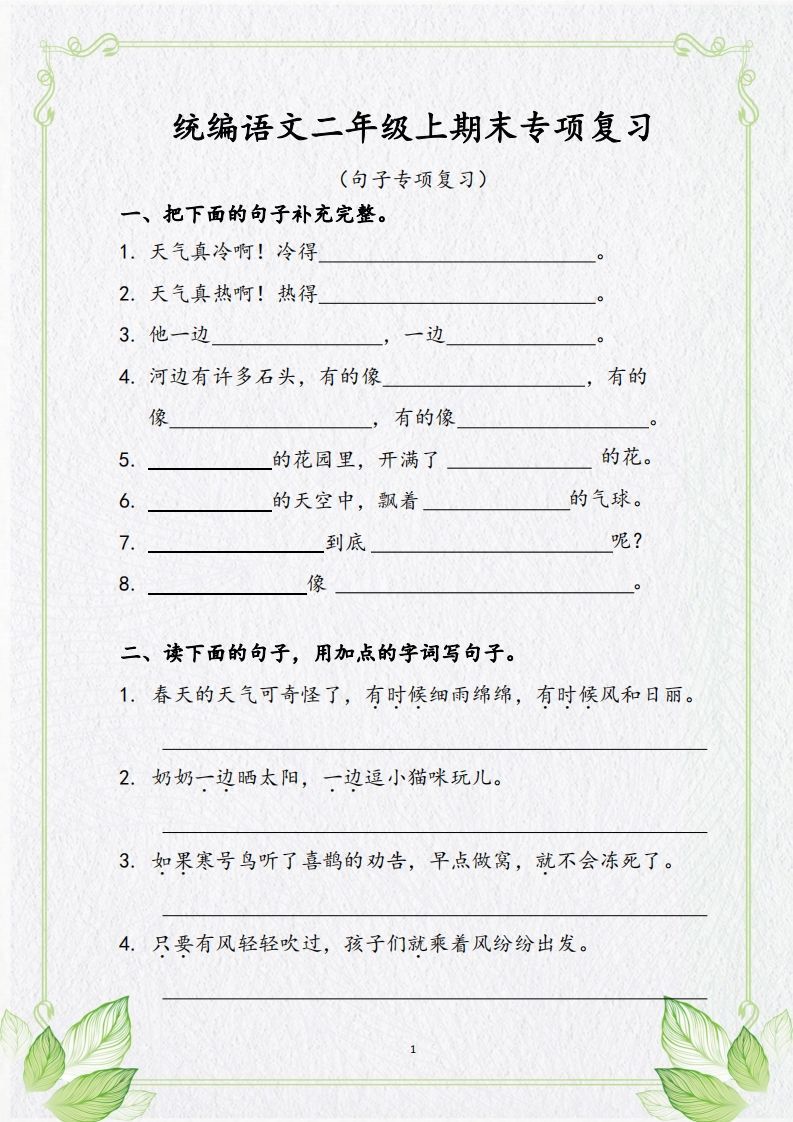 【句子专项复习复习】二上语文_练习题|试卷|知识点|复习提纲