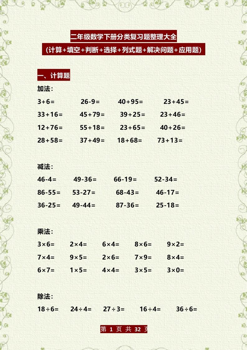 二年级数学下册分类复习题整理大全（计算+填空+判断+选择+列式题+解决问题+应用题）_练习题|试卷|知识点|复习提纲