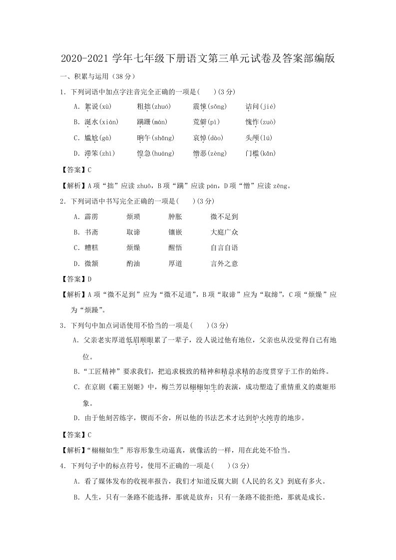 2020-2021学年七年级下册语文第三单元试卷及答案部编版(Word版)_练习题|试卷|知识点|复习提纲