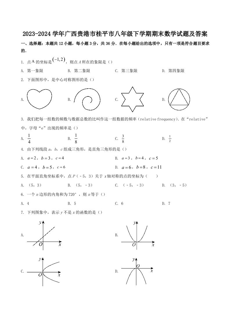 2023-2024学年广西贵港市桂平市八年级下学期期末数学试题及答案(Word版)_练习题|试卷|知识点|复习提纲