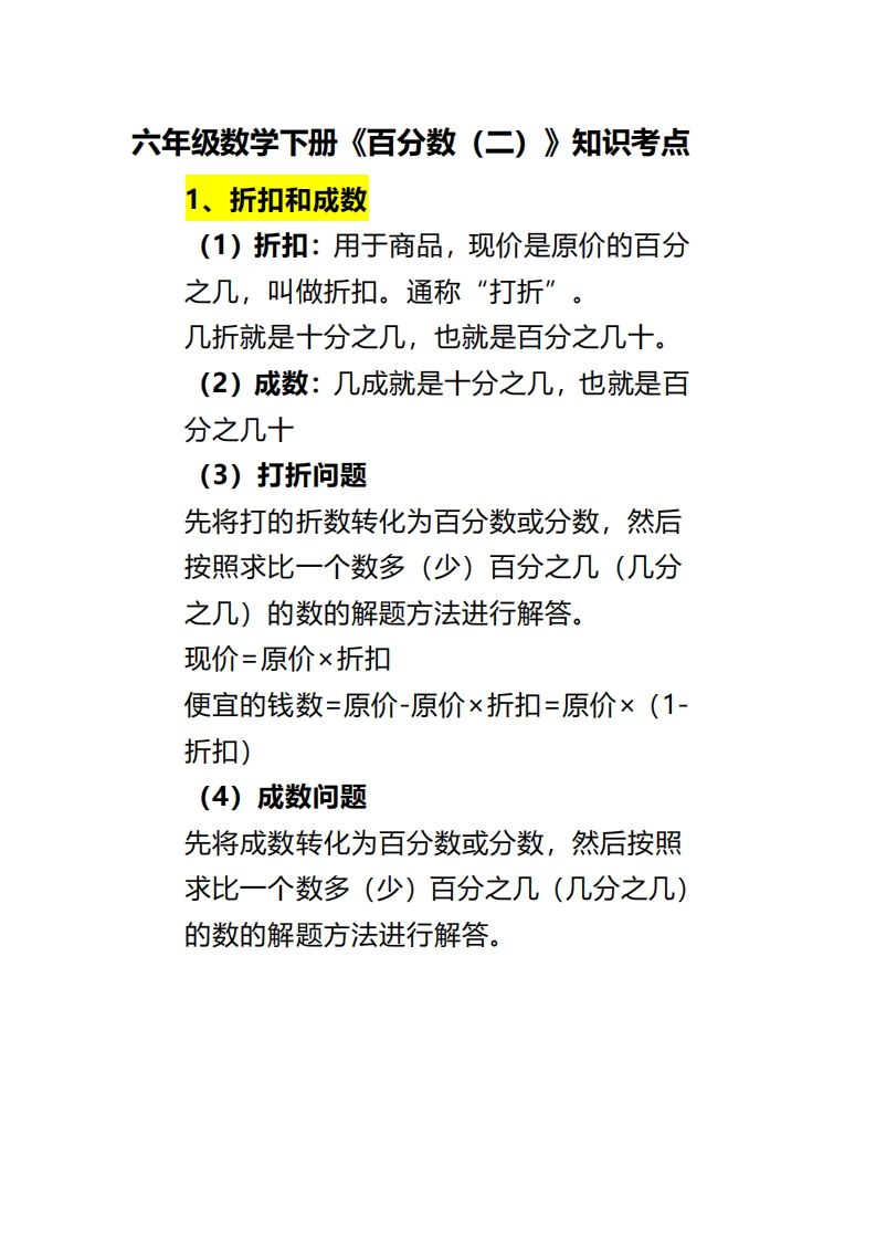 六下数学《百分数（二）》_练习题|试卷|知识点|复习提纲