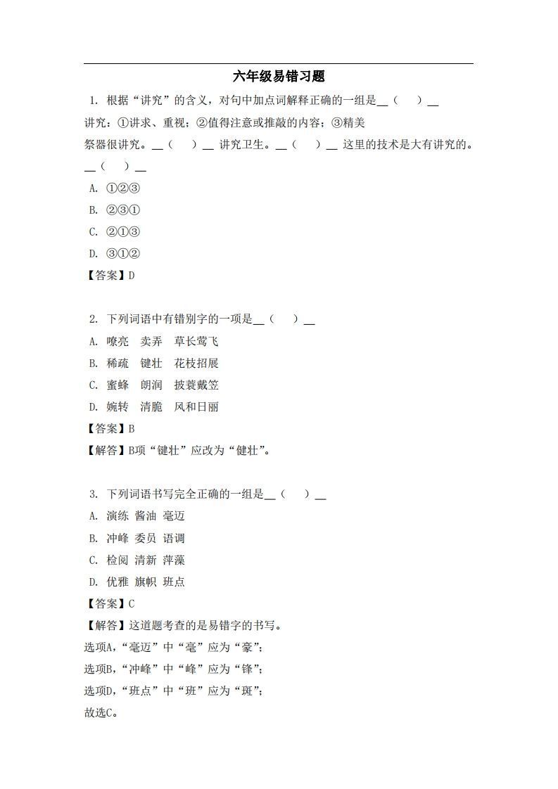 六年级（上）语文易错题_练习题|试卷|知识点|复习提纲