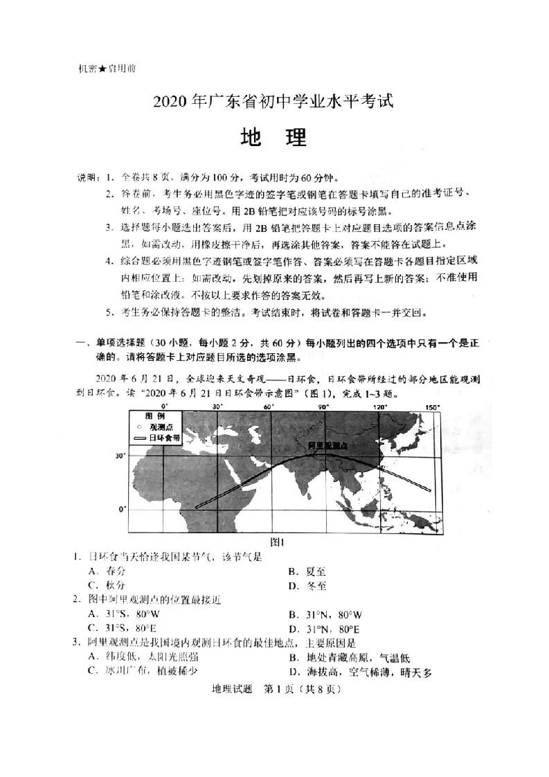 2020年广东省初中学业水平考试（地理），扫描版含答案_练习题|试卷|知识点|复习提纲