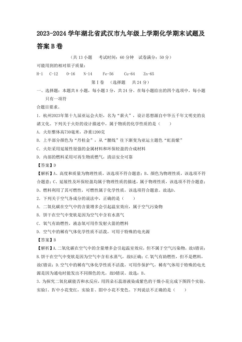 2023-2024学年湖北省武汉市九年级上学期化学期末试题及答案B卷(Word版)_练习题|试卷|知识点|复习提纲