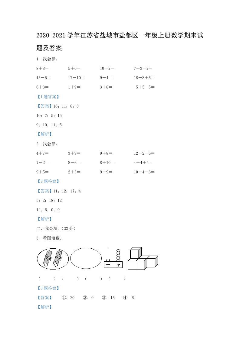 2020-2021学年江苏省盐城市盐都区一年级上册数学期末试题及答案(Word版)_练习题|试卷|知识点|复习提纲