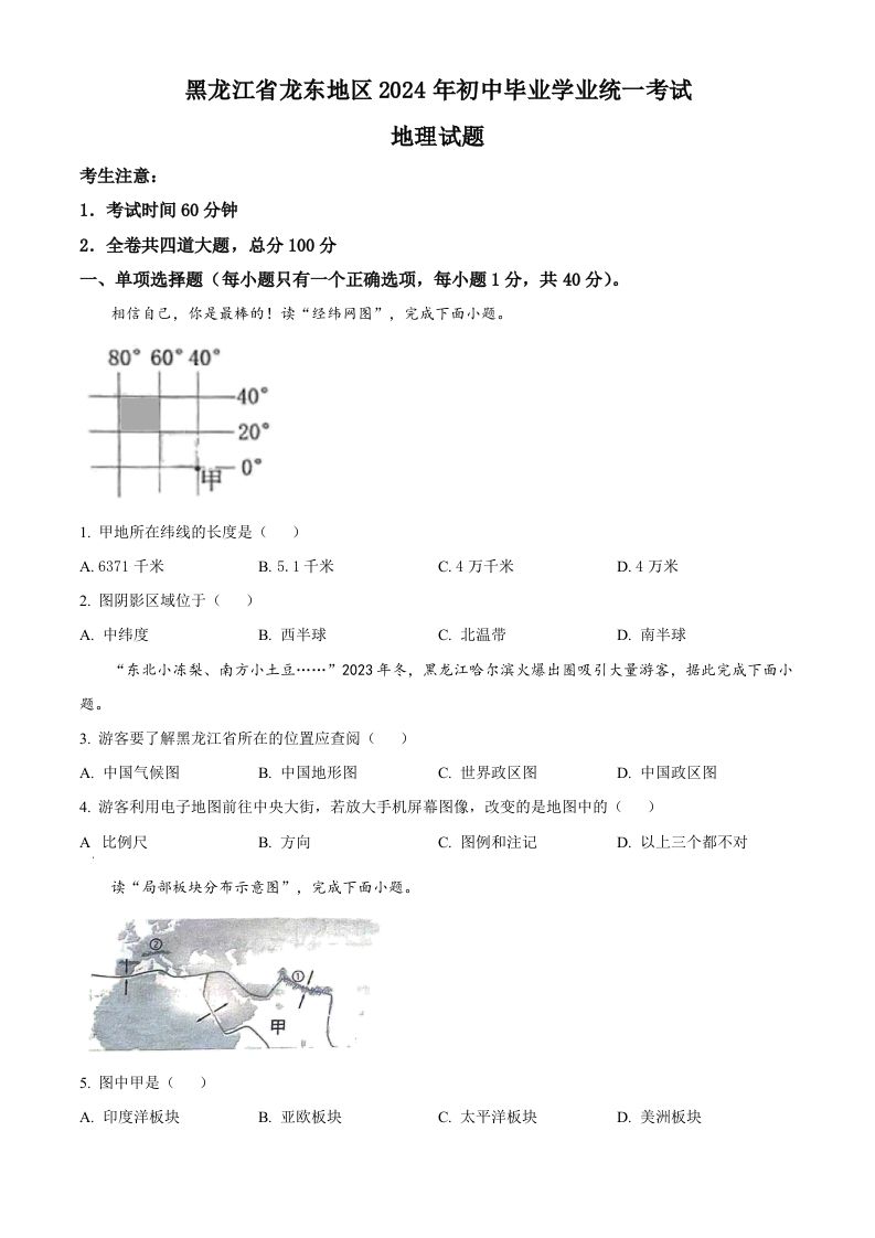 2024年黑龙江省龙东地区中考地理试题（空白卷）_练习题|试卷|知识点|复习提纲