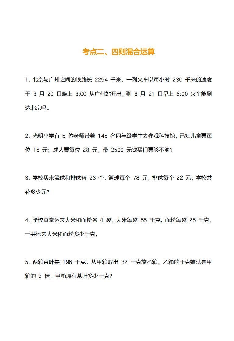 图片[2]_小学数学四下应用题训练及解析(14页)_练习题|试卷|知识点|复习提纲