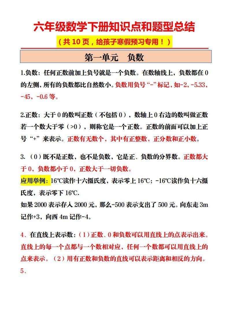 六年级数学下册知识点和题型总结10页_练习题|试卷|知识点|复习提纲