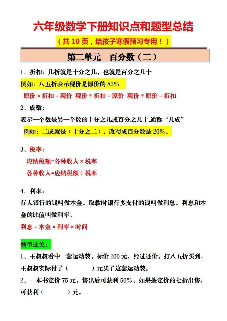 图片[2]_六年级数学下册知识点和题型总结10页_练习题|试卷|知识点|复习提纲