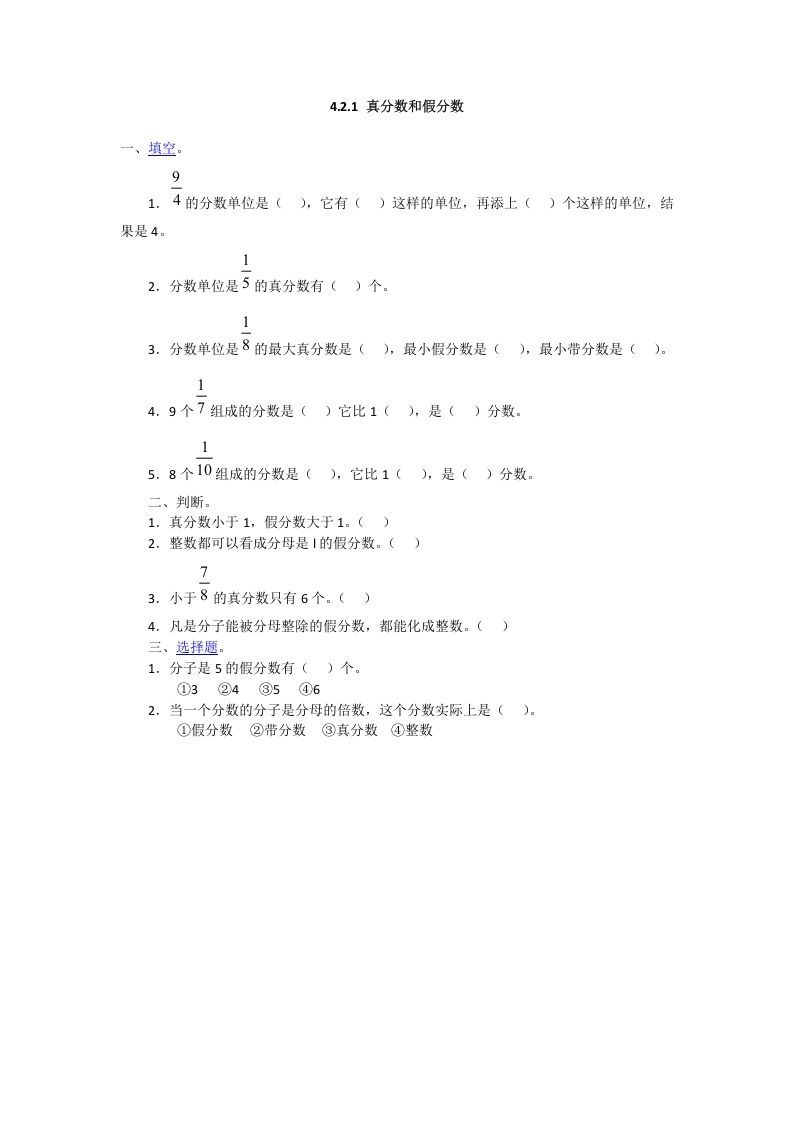 五年级数学下册4.2.1真分数和假分数_练习题|试卷|知识点|复习提纲