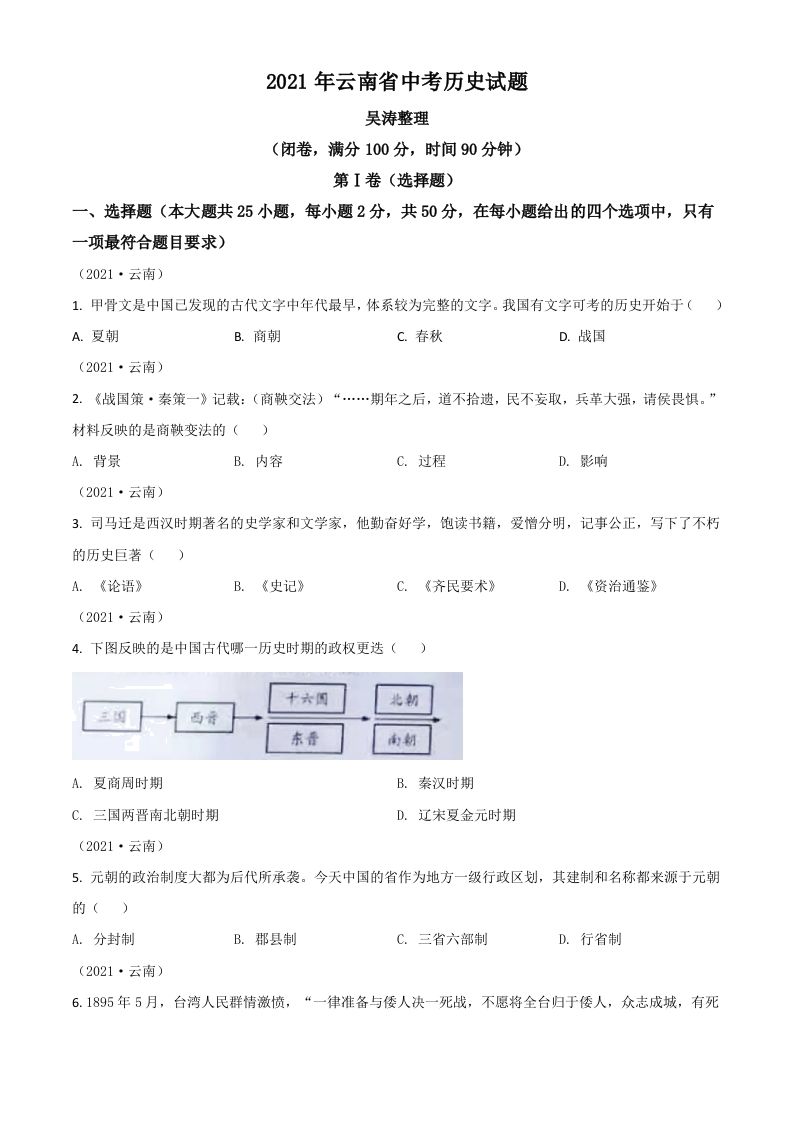 云南省2021年中考历史试题（空白卷）_练习题|试卷|知识点|复习提纲