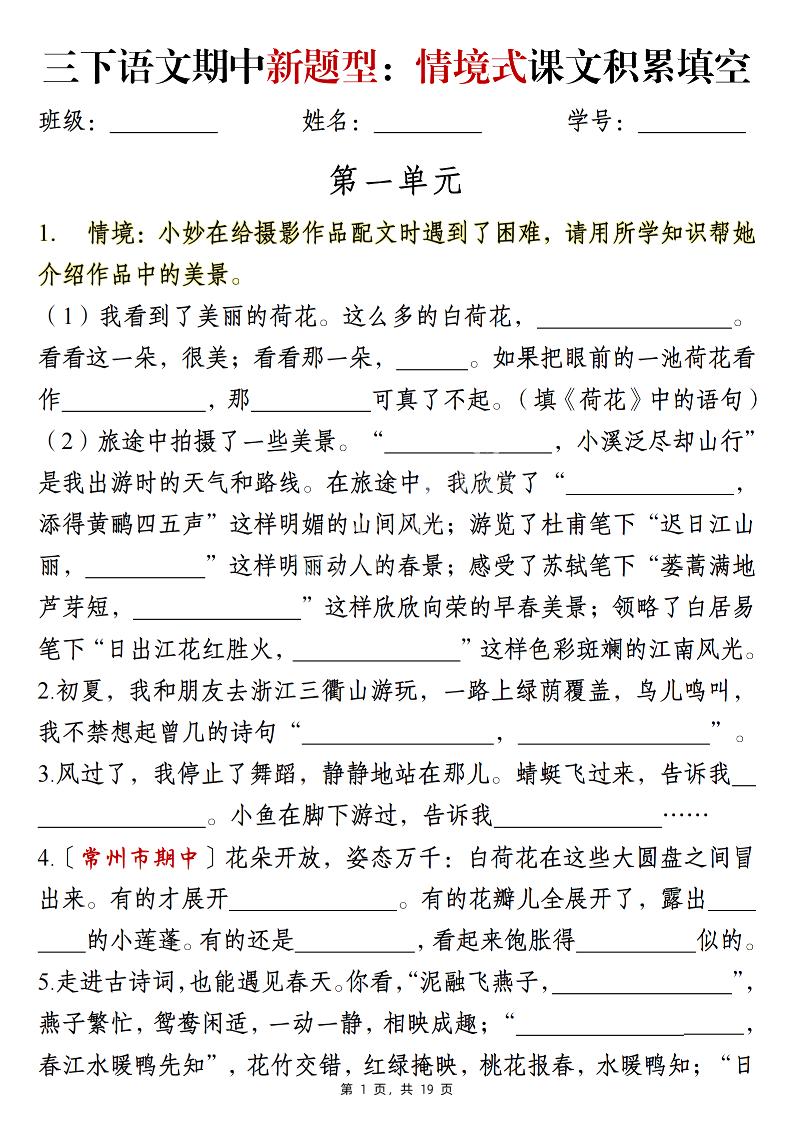 三下语文期中新题型：情境式1-4单元课文积累填空（含答案19页）_练习题|试卷|知识点|复习提纲
